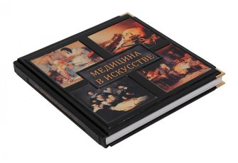 Медицина в искусстве (в мешочке)
