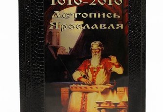 Летопись Ярославля. 1010 - 2010