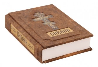 Библия (в мешочке)